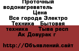 Проточный водонагреватель Stiebel Eltron DHC 8 › Цена ­ 13 000 - Все города Электро-Техника » Бытовая техника   . Тыва респ.,Ак-Довурак г.